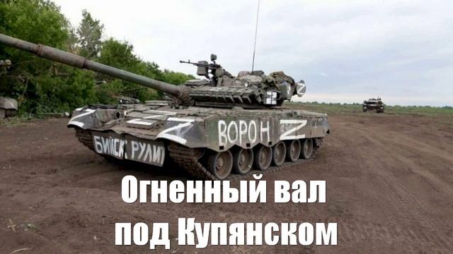 Огненный вал под Купянском - Война на Украине