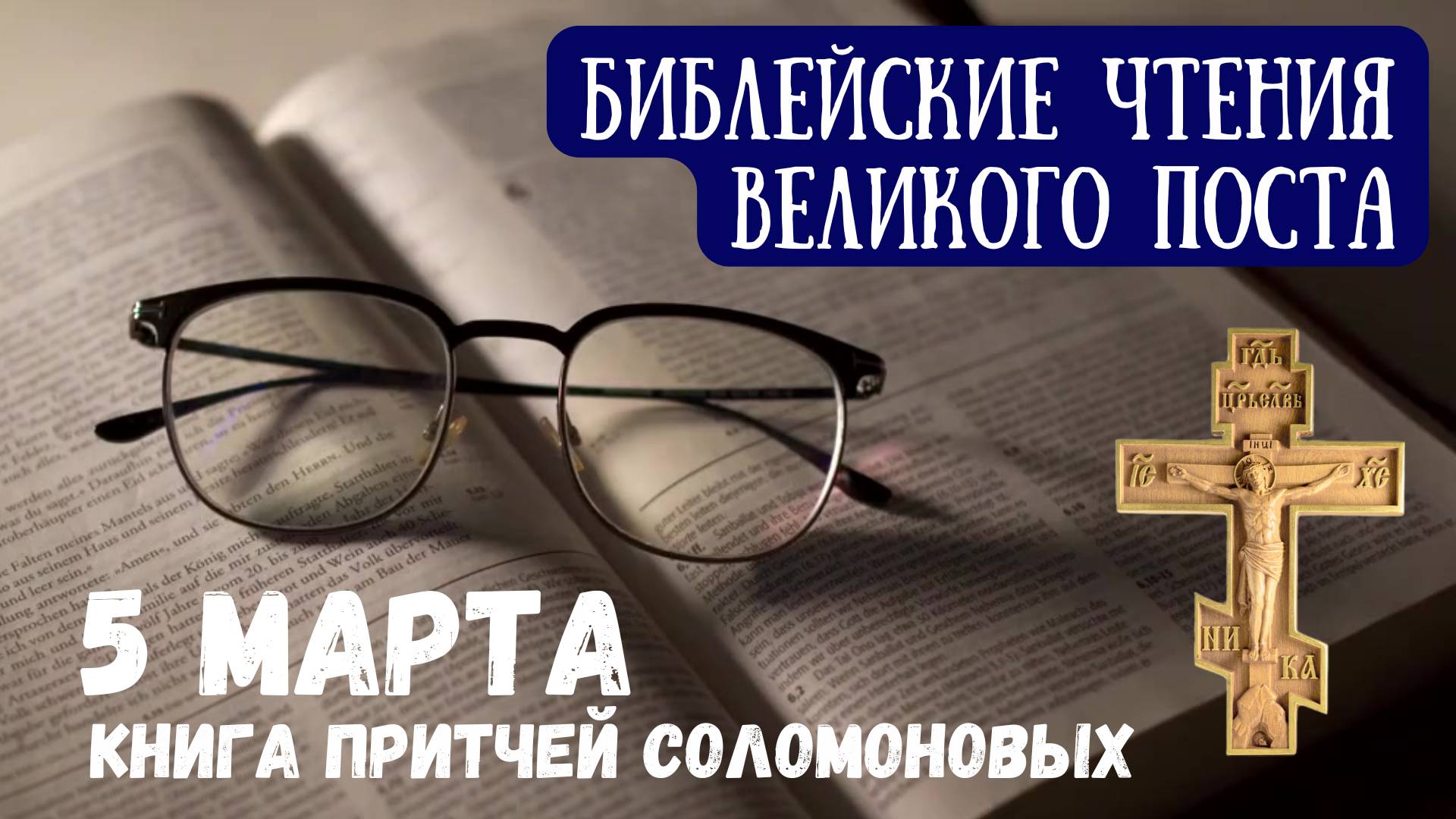 Библейские чтения великого поста. Книга Притчей Соломоновых. 5 Марта