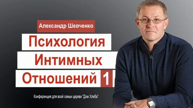 Психология интимных отношений. Александр Шевченко.