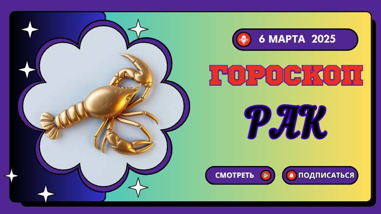 ♋ Гороскоп на 6 марта 2025 для Раков: время заботы о себе и близких!