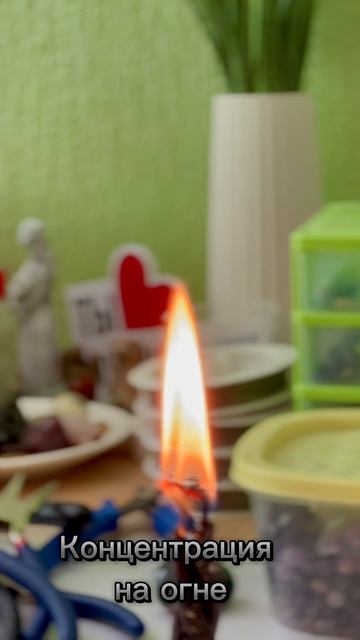 Энергопрактика концентрации на огне(свечи) 🔥