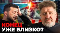 Зеленский: я не склонюсь перед концом! Бондоренко