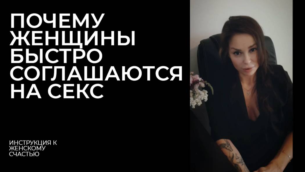 ЕСЛИ ЖЕНЩИНА БЫСТРО СОГЛАШАЕТСЯ НА ИНТИМ..