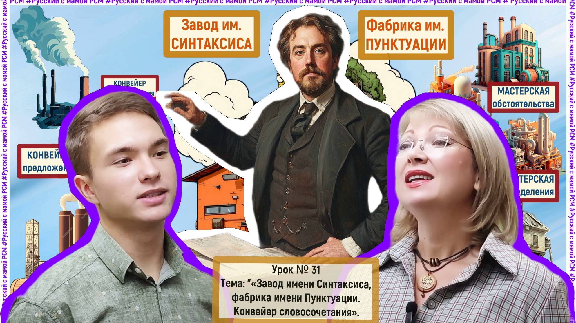 Урок № 31. Тема: "Завод имени Синтаксиса, фабрика имени Пунктуации, конвейер словосочетания".