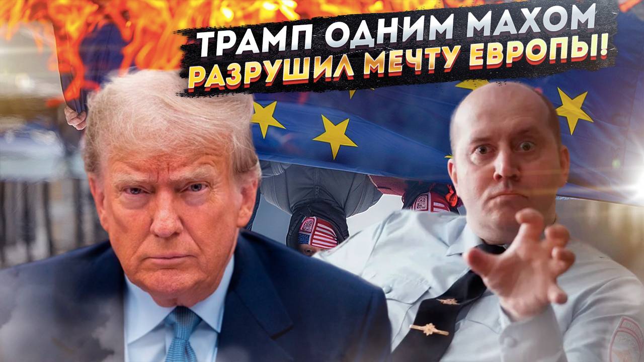 Демоны в голове Европы: Как Трамп за одну ночь УБИЛ НАТО и превратил ЕС в зомби-проект