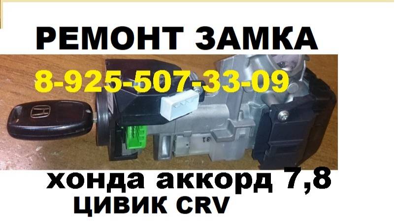 Ремонт замка зажигания хонда цивик 5д  +79255073309