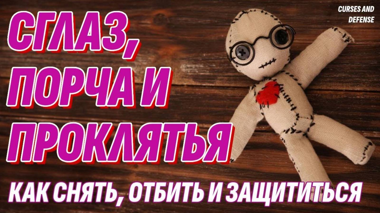 Проклятья, сглаз и порча - Как снять и защититься - Жизнь после жизни есть. Я знаю!