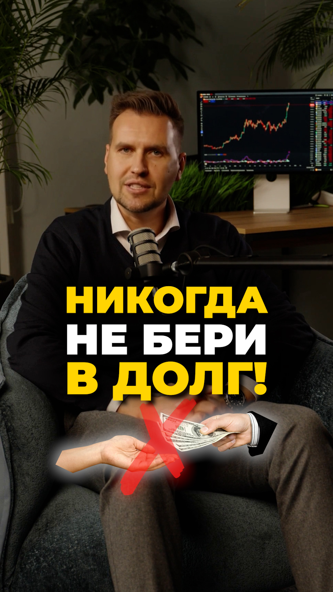 Никогда не бери в долг!