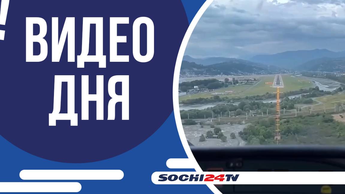 РЕДКИЕ КАДРЫ: ПОСАДКА САМОЛЕТА В СОЧИ!