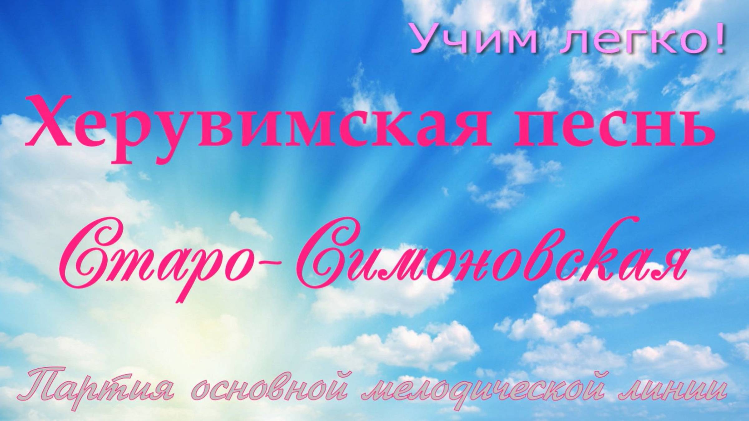 Херувимская Старо-Симоновская. Основная мелодия