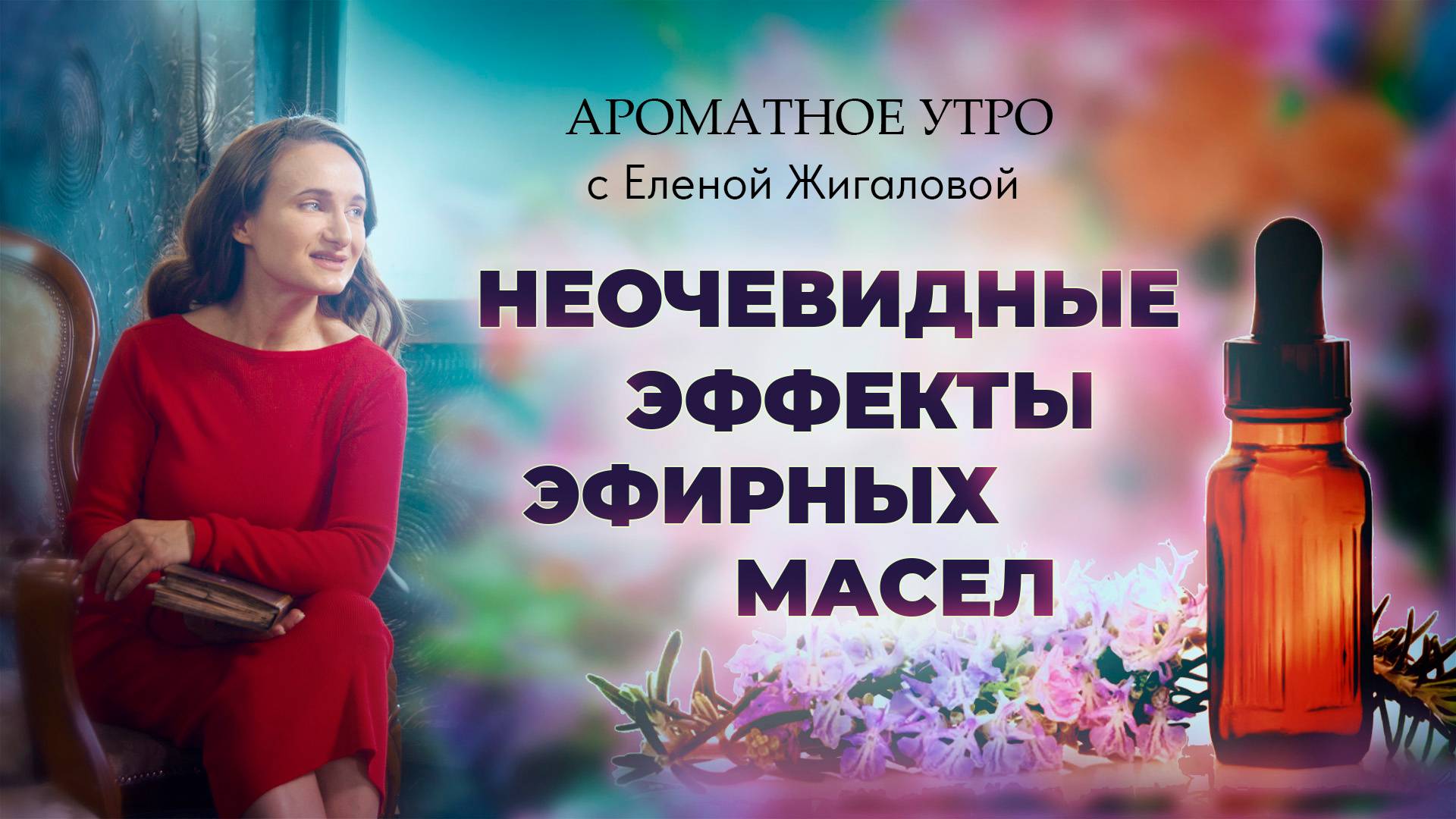 Не очевидные эффекты эфирных масел - Ароматное утро с Еленой Жигаловой