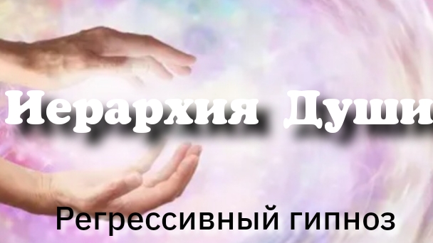 Отрывок беседы человека со своим Высшим Я.