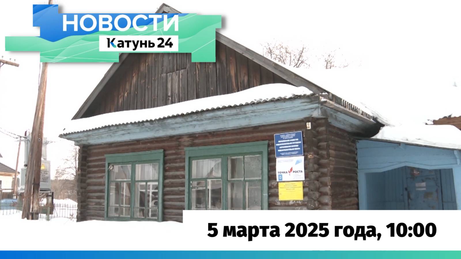Новости Алтайского края 5 марта 2025 года, выпуск в 10:00