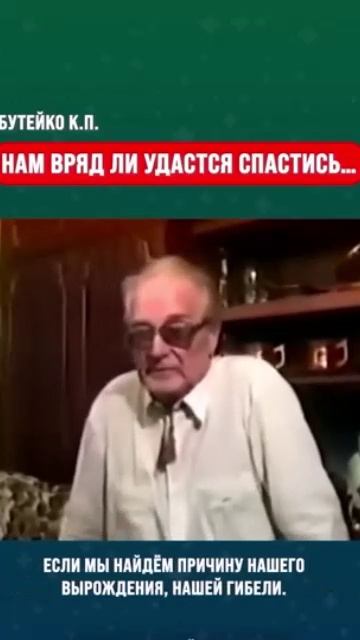 Пророчество Великого Гения Бутейко К.П.