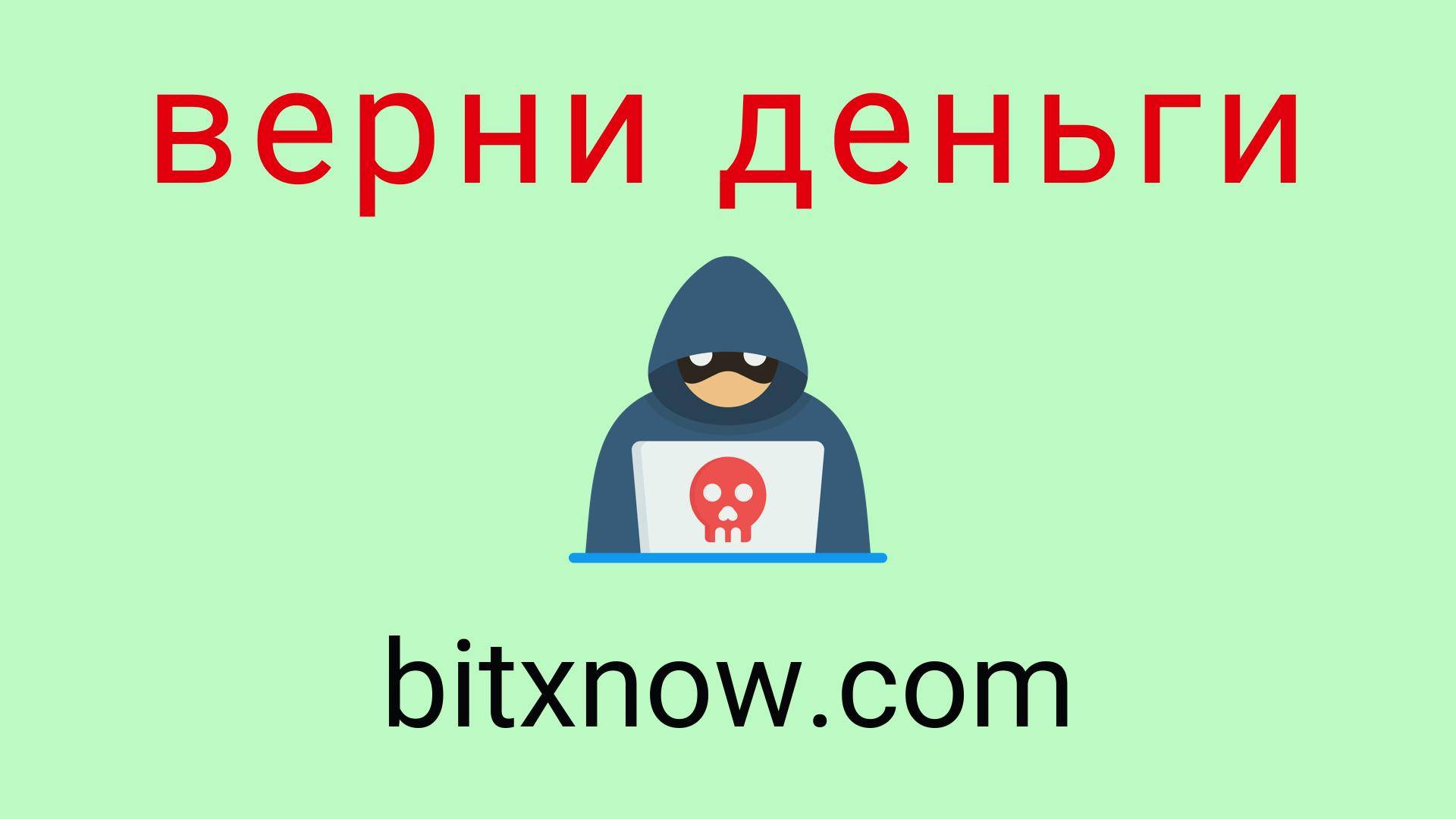 Bitxnow - отзывы о компании. Вывод средств, как вернуть деньги.