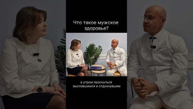 Что такое мужское здоровье? Диалоги о мужском здоровье с доктором Нестеровичем.