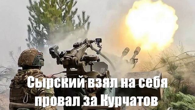 Сырский взял на себя провал похода на Курчатов - Война на Украине