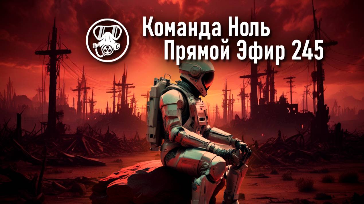 Прямой Эфир 245 | Команда Ноль | Barotrauma