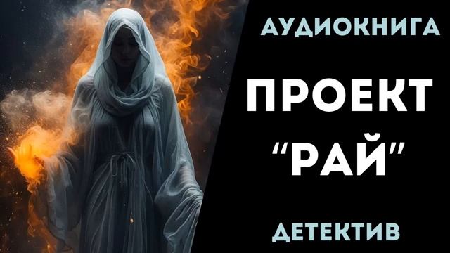 АУДИОКНИГА ДЕТЕКТИВ. ПРОЕКТ РАЙ