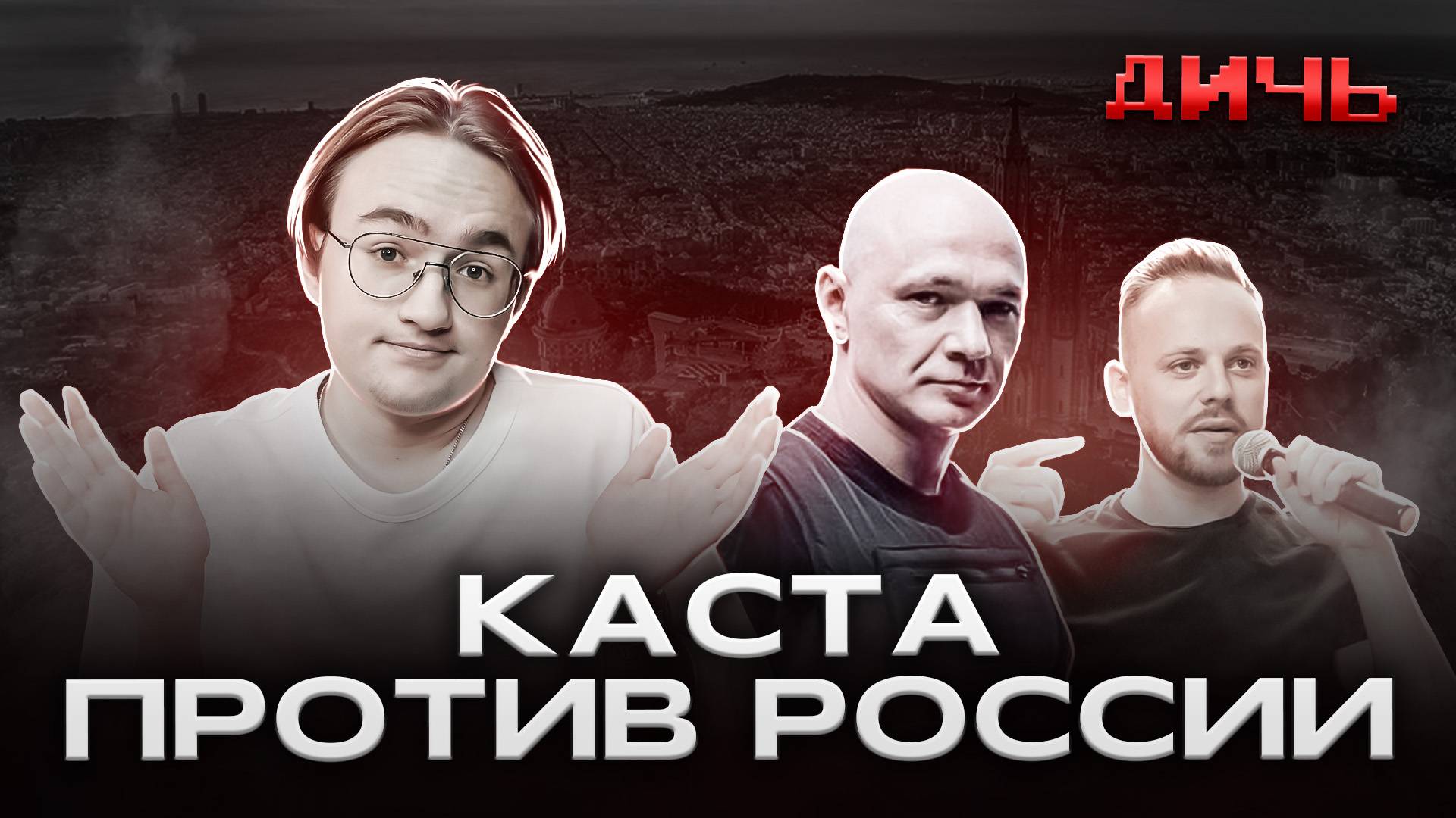 КАСТА: диссиденты, рэп, Россия | ДИЧЬ