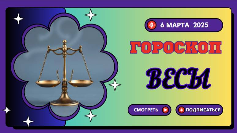 ♎ Гороскоп на 6 марта 2025 для Весов: день гармонии и новых возможностей!