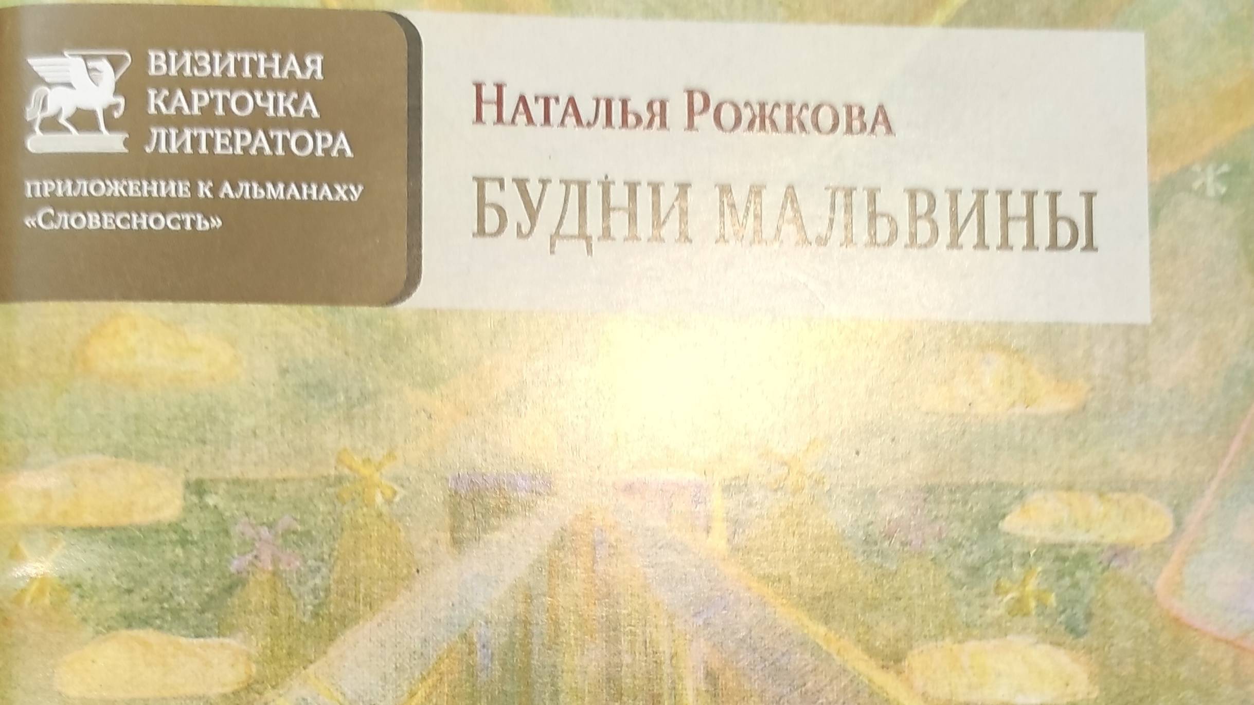 КНИГА 199 Наталья Рожкова Будни Мальвины (М.: Союз литераторов России, 2019)