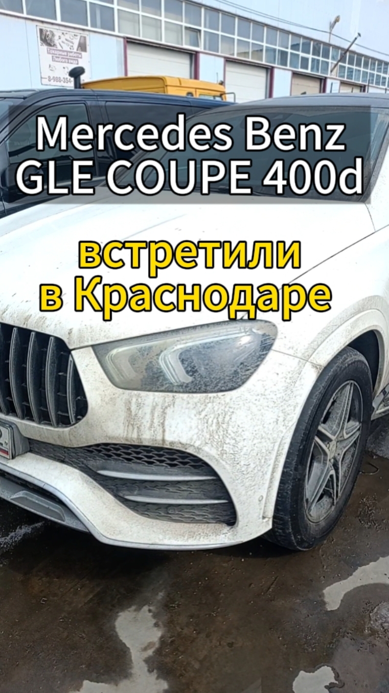 Встретили Mercedes Benz Gle COUPE 400d для, Ашота. Автомобиль покупался в Корее.