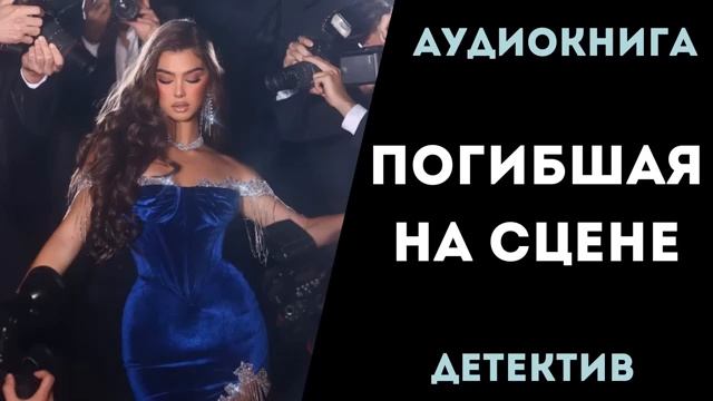 АУДИОКНИГА ДЕТЕКТИВ. ПОГИБШАЯ НА СЦЕНЕ