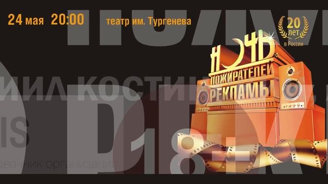 Ночь пожирателей рекламы 2013. г.Орел