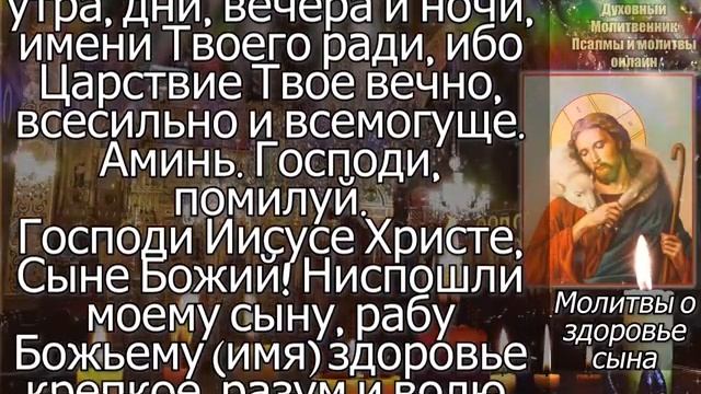 Очень сильная молитва о здравии сына