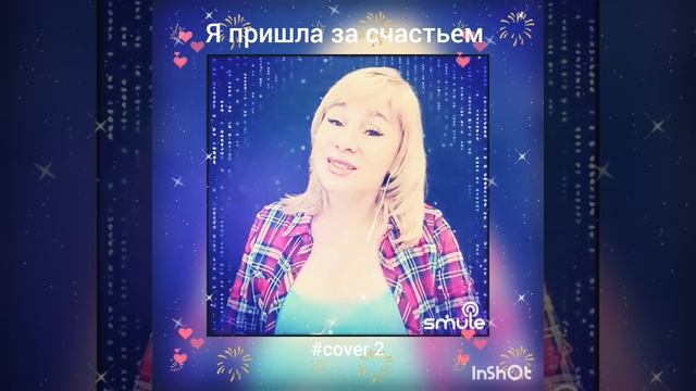 Я пришла за счастьем(2)❤️Nata #кавер#песня#караоке#smule#shorts#singer#music#живойзвук#музыка#любовь