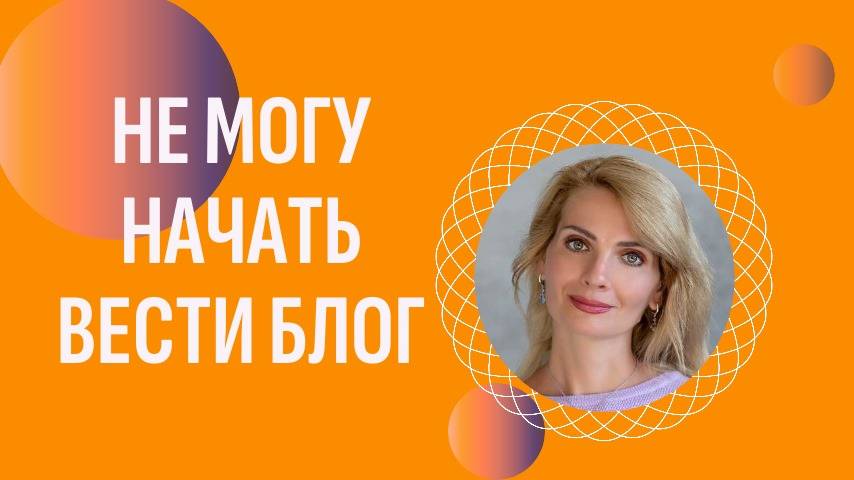 Понимаю, что нужно вести блог, но никак не начну