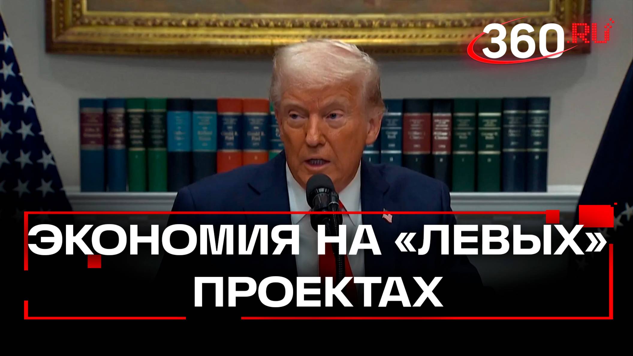 Трамп перечислил, какие удивительные траты из бюджета урезал департамент эффективности Маска