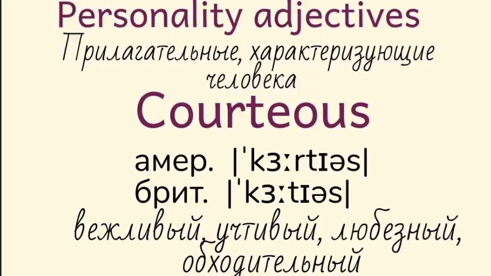 Прилагательные, характеризующие человека👉 courteous, creative, dishonest, disloyal