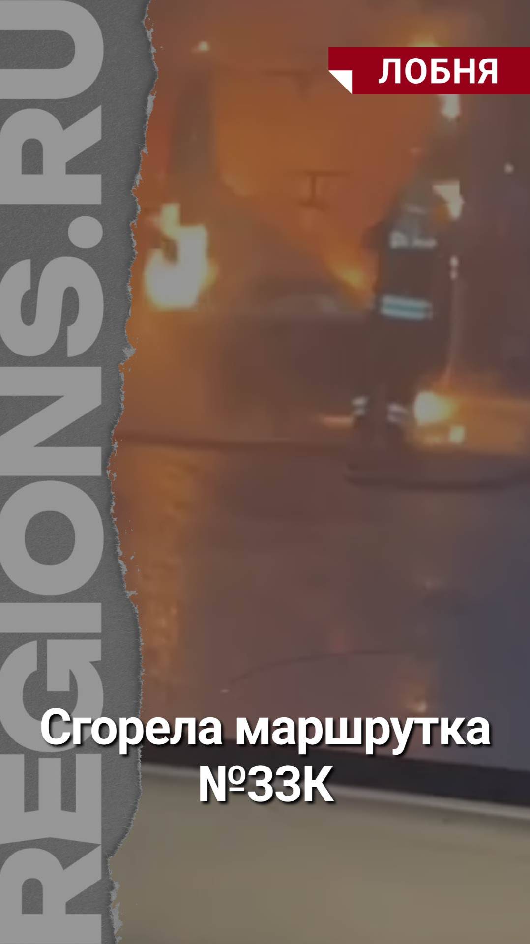 Сгорела маршрутка №33К