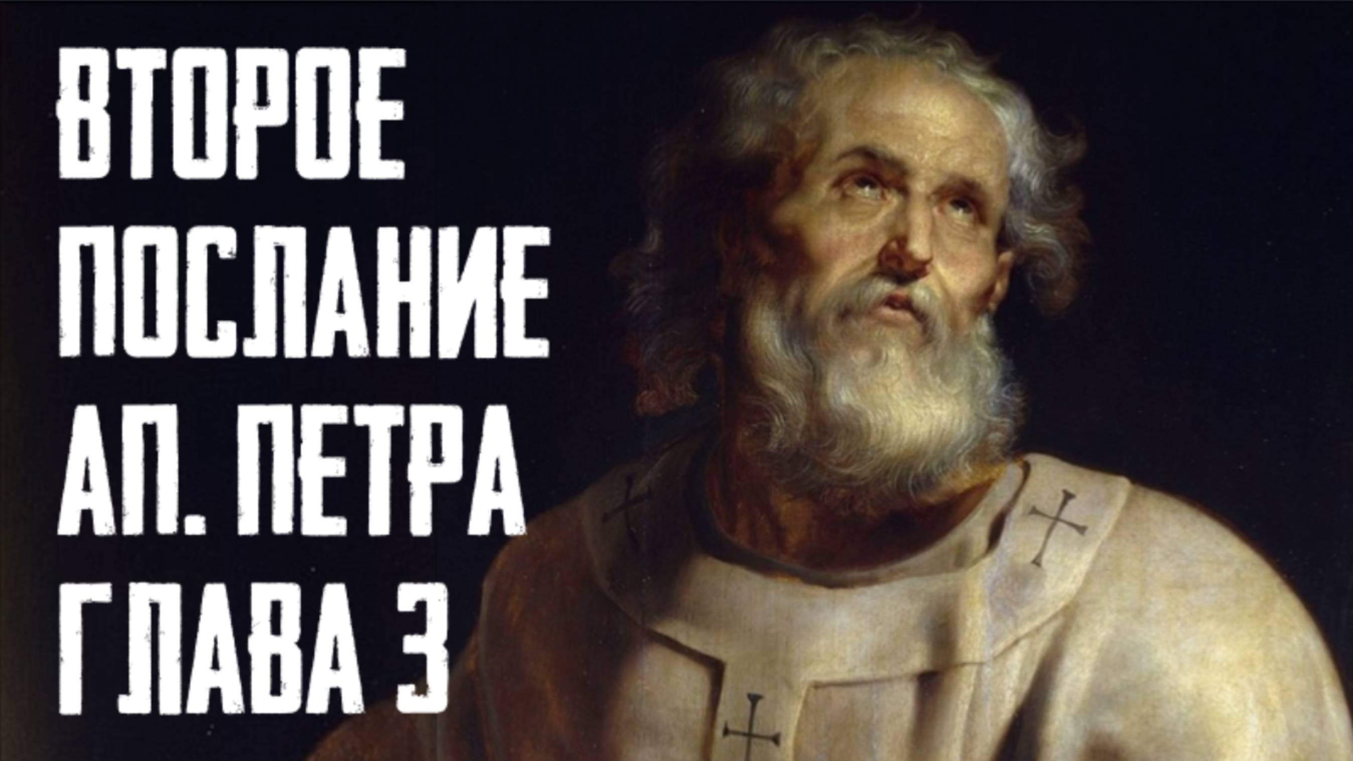 Об антихристе и втором пришествии Христа. Толкование на 2 послание ап Петра, глава 3