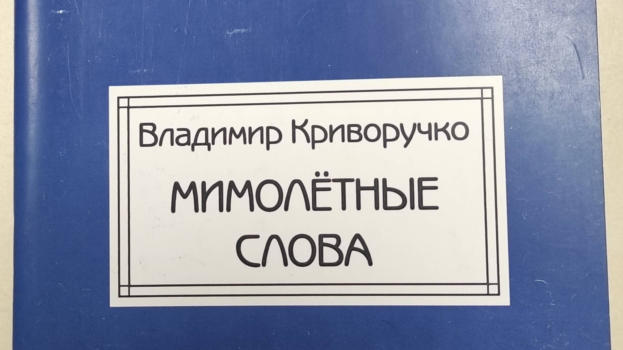 КНИГА 252 Владимир Криворучко Мимолётные слова (М.: Союз литераторов России, 2016)