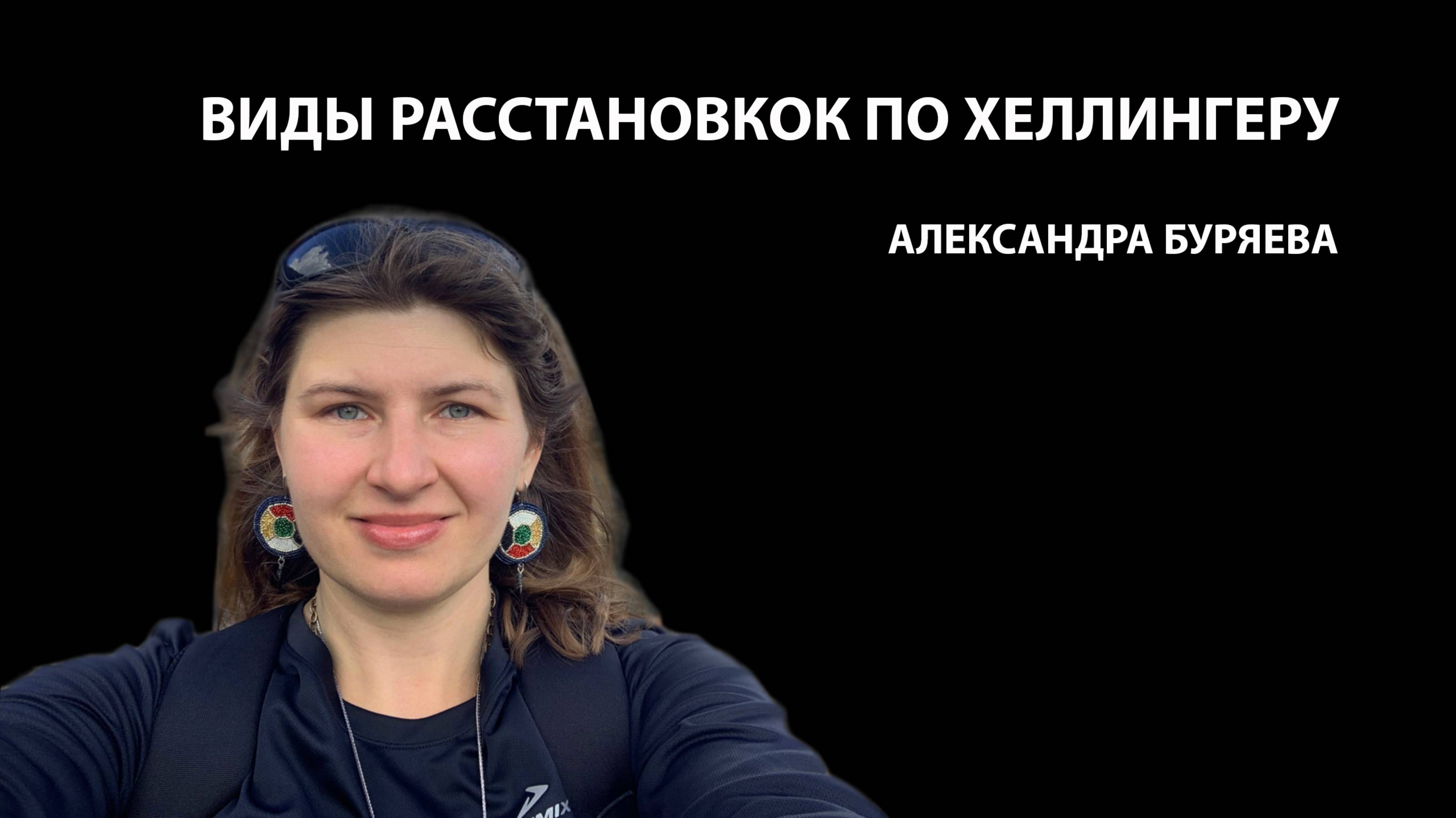 Виды расстановок по Хеллингеру: какие бывают и чем отличаются?
