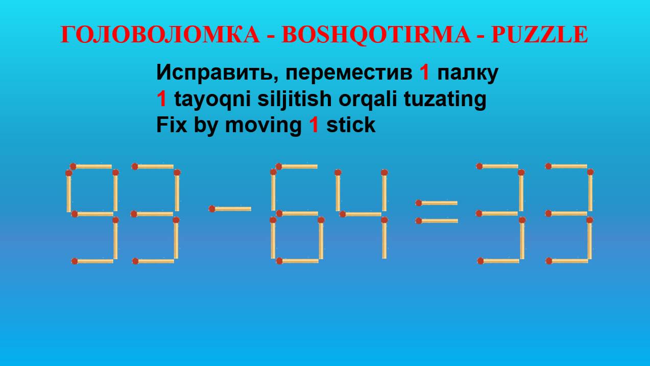 ГОЛОВОЛОМКА - BOSHQOTIRMA – PUZZLE. Спичка. 93-64=33, 35-38=59. 93+39=72, 53-32=23