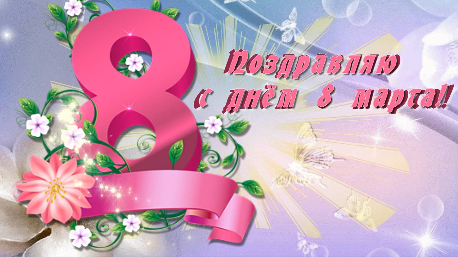 С 8 марта