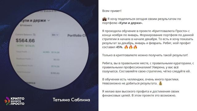 Илья Сдобников отзывы учеников «Криптовалюта просто». Татьяна Саблина