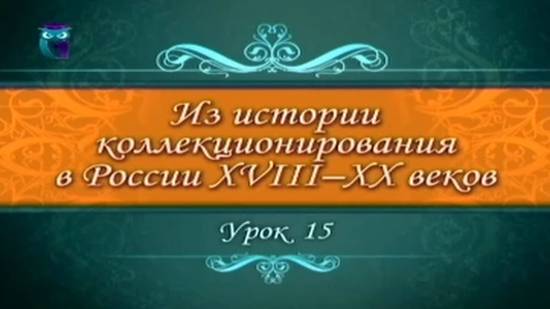 # 15. Формирование коллекций зарубежных музеев