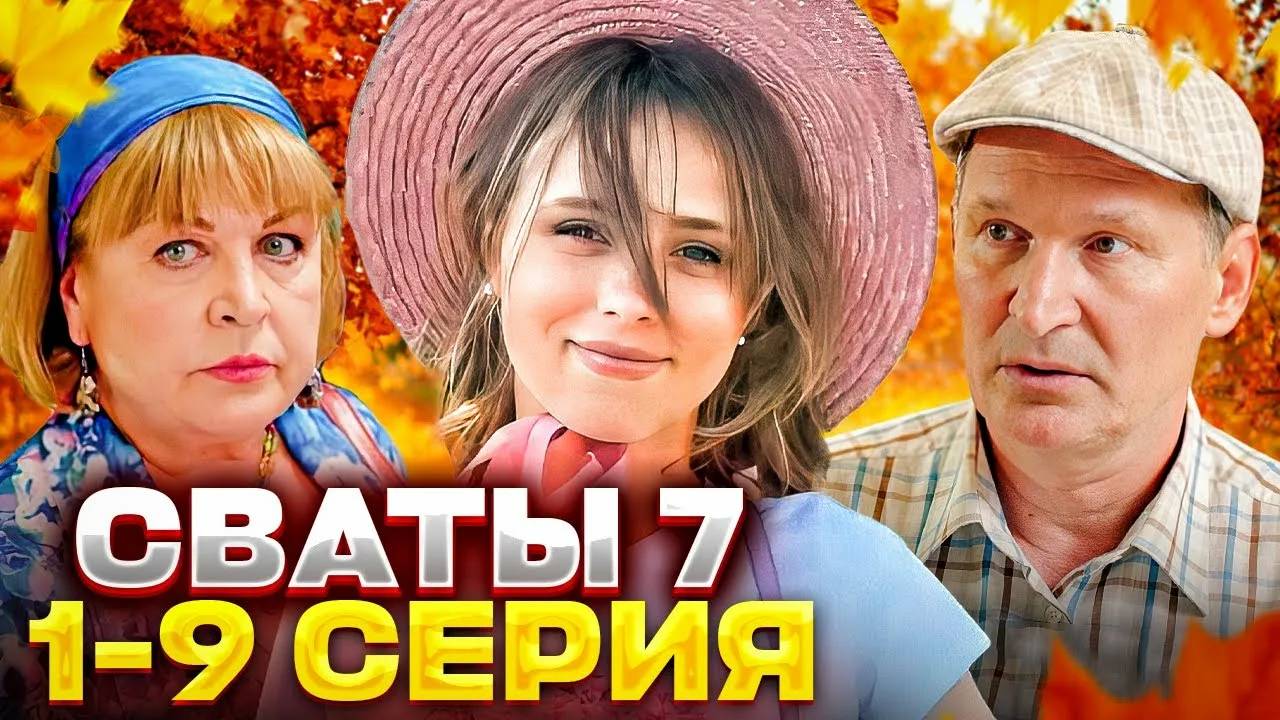 Сваты - 7 сезон все серии подряд (1-9)
