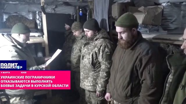 Украинские силовики отказываются выполнять боевые задачи в Курской области