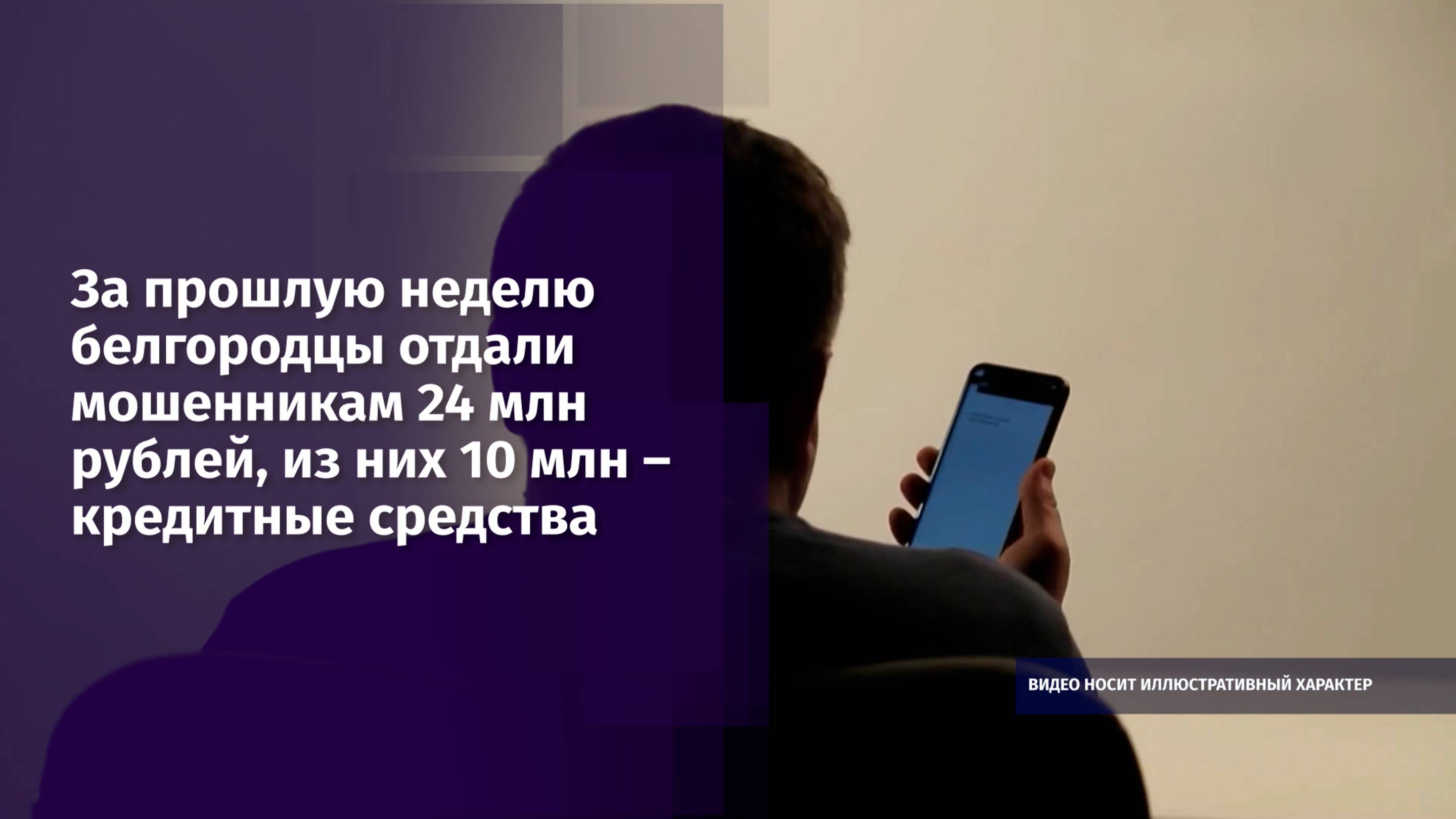 За прошлую неделю белгородцы отдали мошенникам 24 миллиона рублей