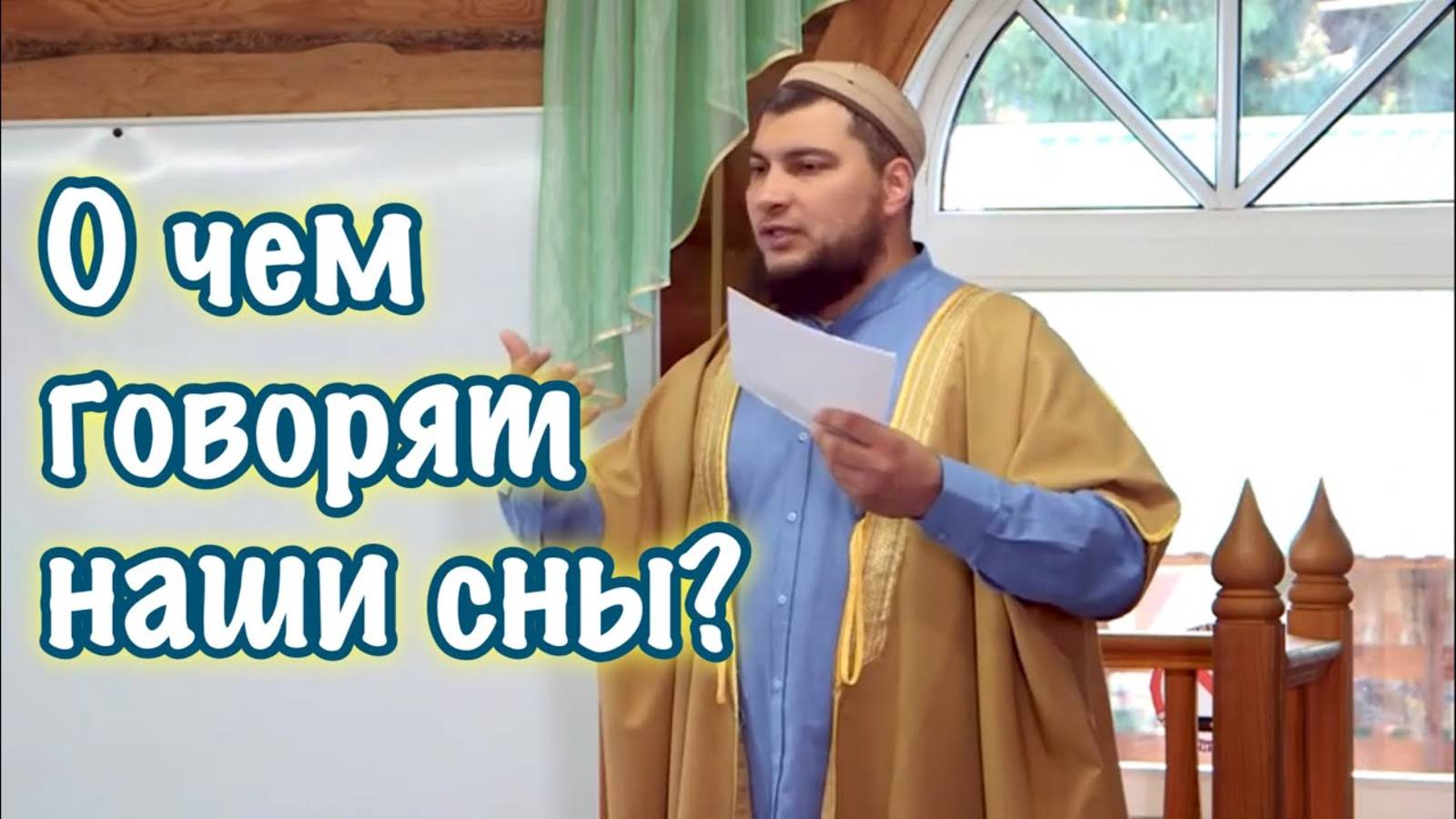 О чём говорят наши сны?