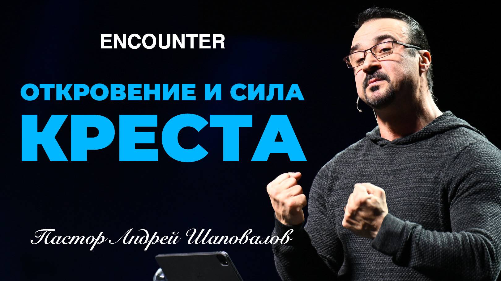 «Откровение и сила Креста» (TCCI Инкаунтер, февраль 2025, пастор Андрей Шаповалов).