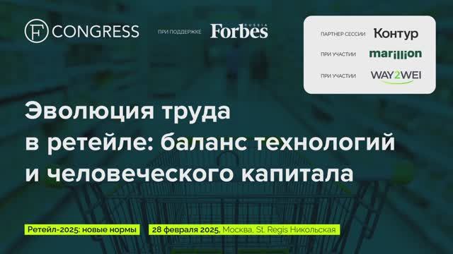 Сессия 4. Эволюция труда в ретейле: баланс технологий и человеческого капитала