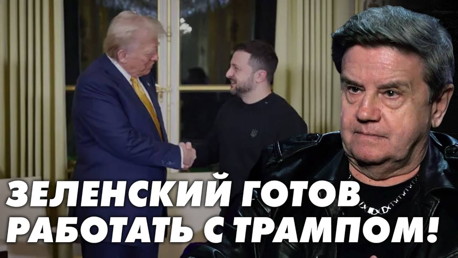 Как навести мосты с Трампом? Что будет с Украиной без военной помощи! Карасев Live