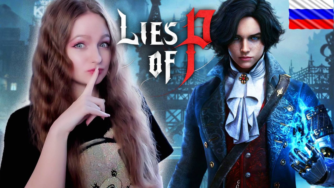 СТРИМ ➜ Lies of P Полное Прохождение На РУССКОМ С ОЗВУЧКОЙ ➤ ЛАЙС ОФ ПИ Обзор #1